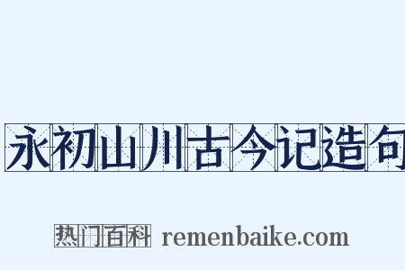 永初山川古今记造句是什么意思的图片